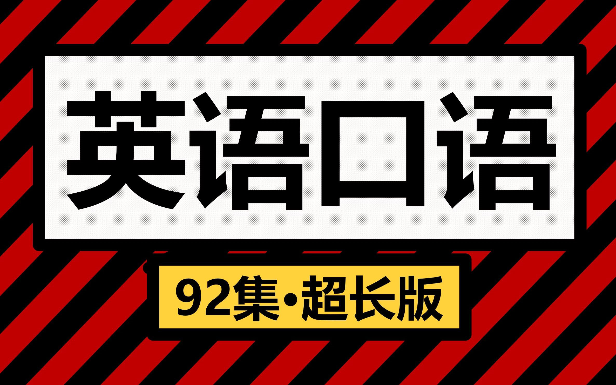 【英语口语】说一口流利的英式口语(92集ⷨ𖅩•🧉ˆ)哔哩哔哩bilibili