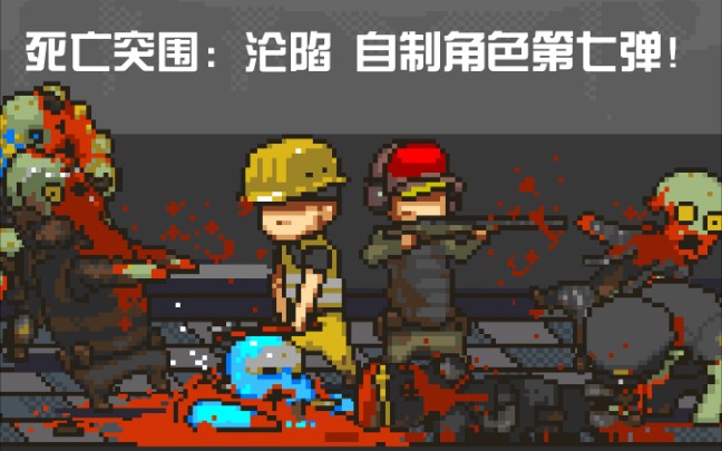 [死亡突围:沦陷]:自制角色第七弹!狙击手与炮塔!内涵动画哔哩哔哩bilibili