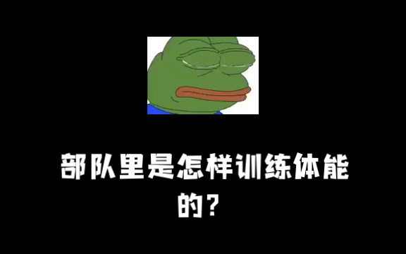 [图]冷知识 部队里是怎么训练体能的