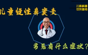 Download Video: 儿童慢性鼻窦炎四大症状是什么？不典型症状更易被忽视