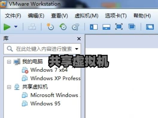 VM几乎没人用过的功能——共享虚拟机