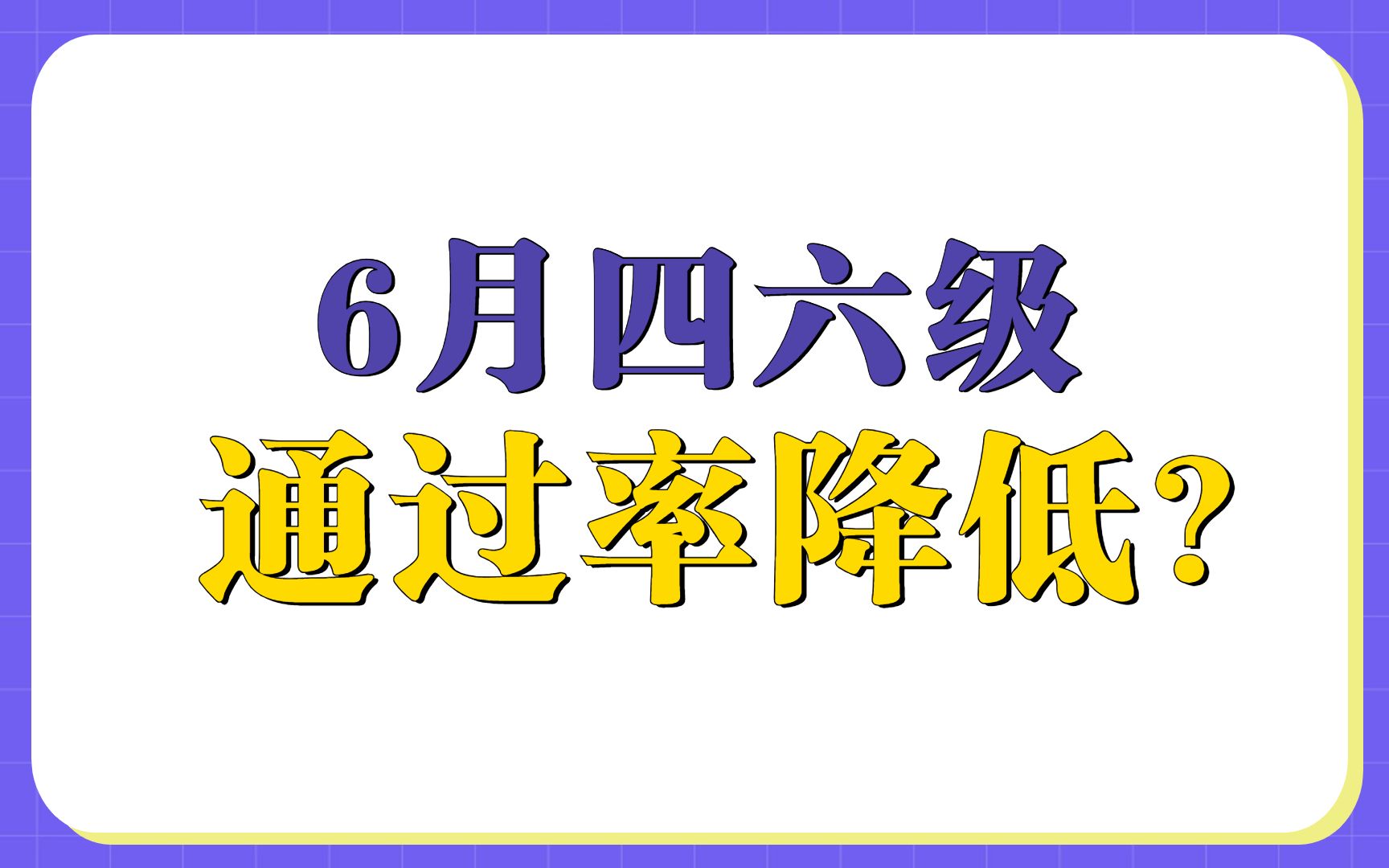 6月四六级通过率降低?哔哩哔哩bilibili