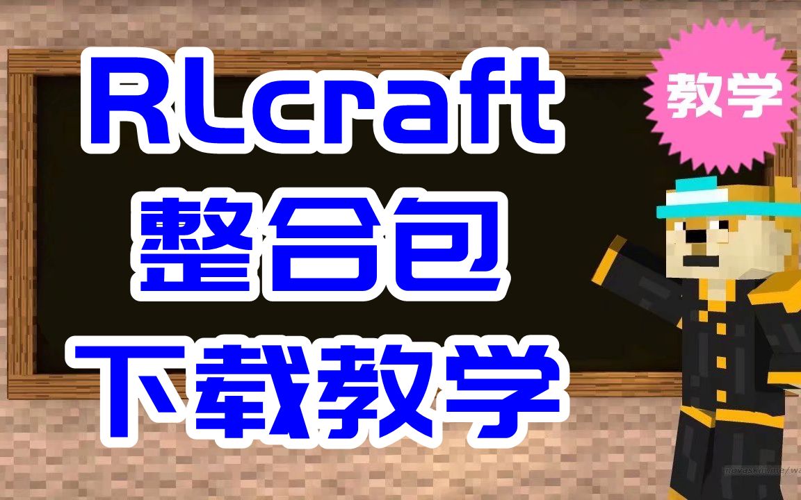 【我的世界】RLcraft整合包下载教学哔哩哔哩bilibili我的世界