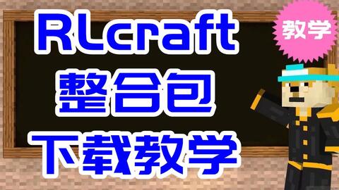 Rlcraft Pojavlauncher移植版 内置open4es光影 Minecraft我的世界整合包 非boat 哔哩哔哩 Bilibili