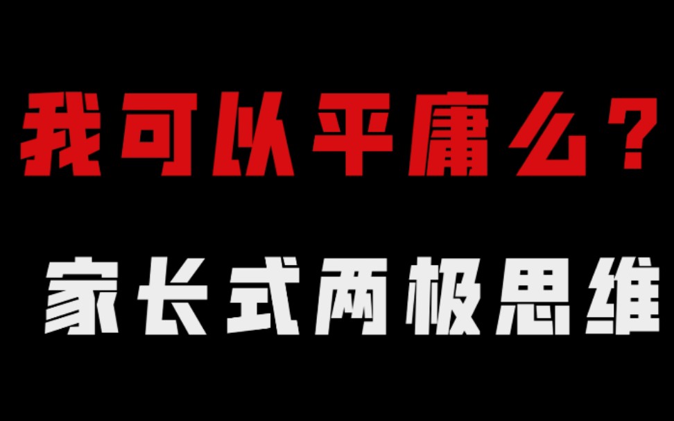 [图]【躺平】家长劝你上进的反向操作