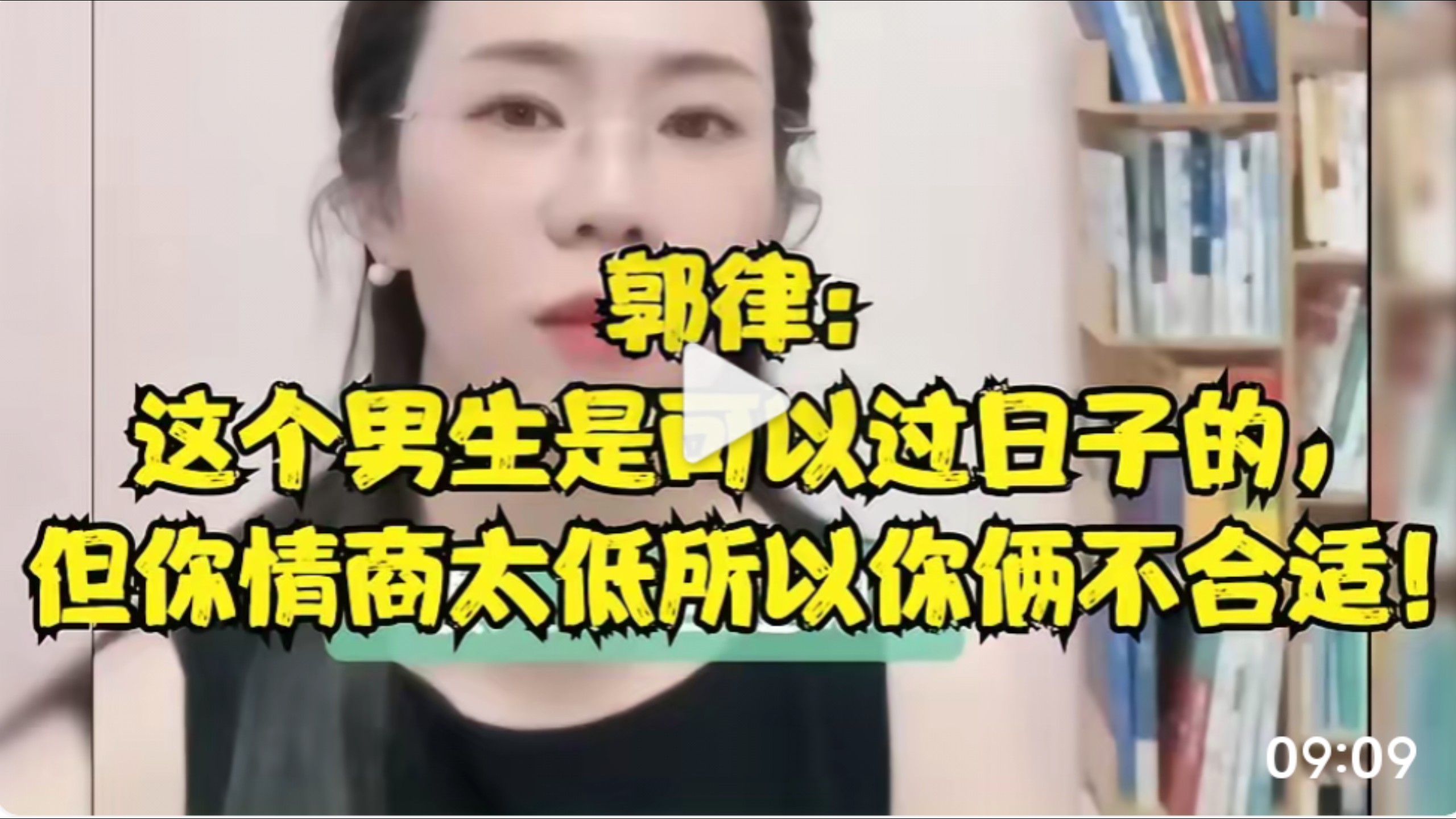 郭律：这个男生是可以过日子的，但你情商太低所以你俩不合适！