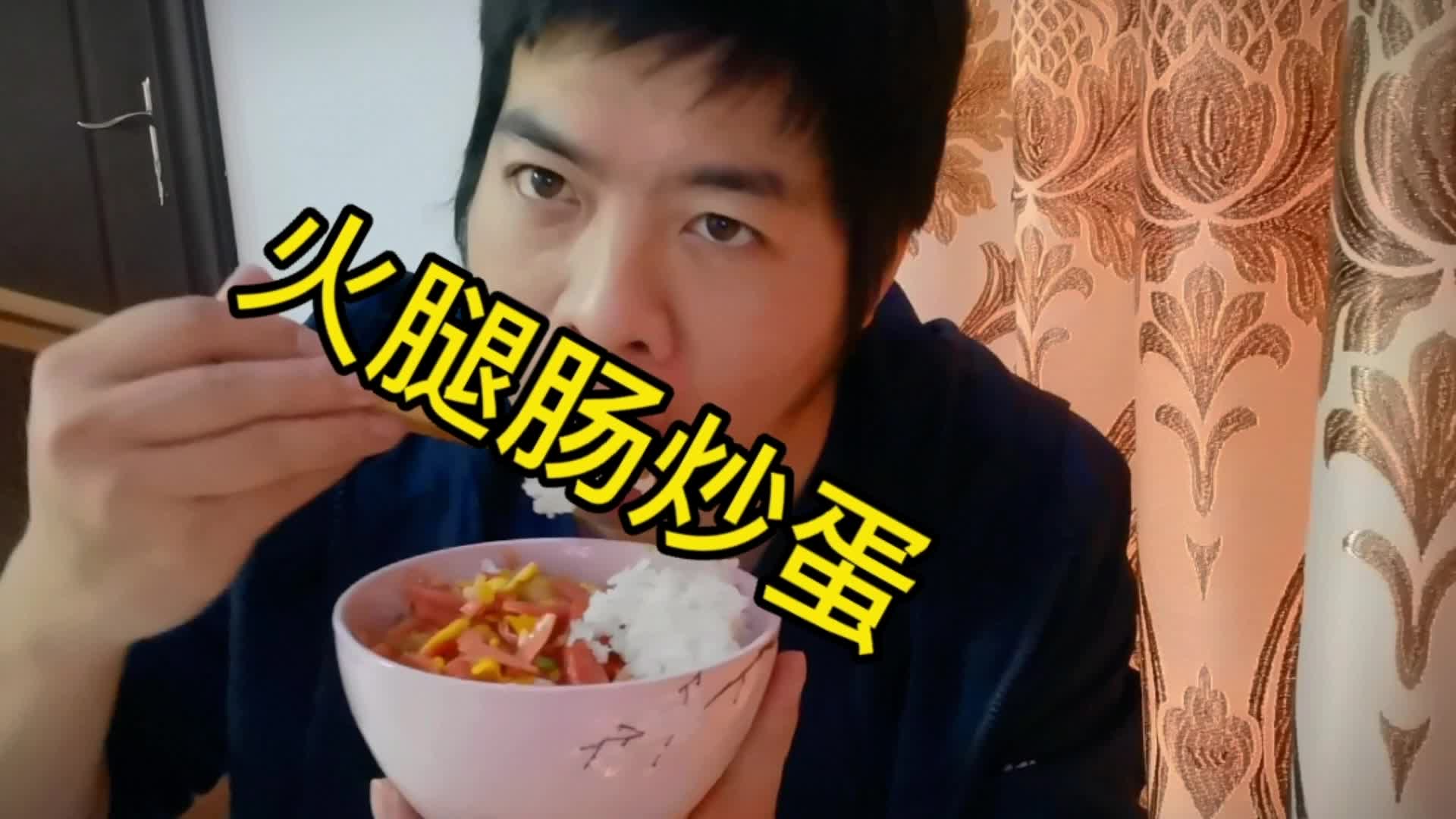 [图]干饭我是认真的 火腿肠炒饭再来一碗大米饭