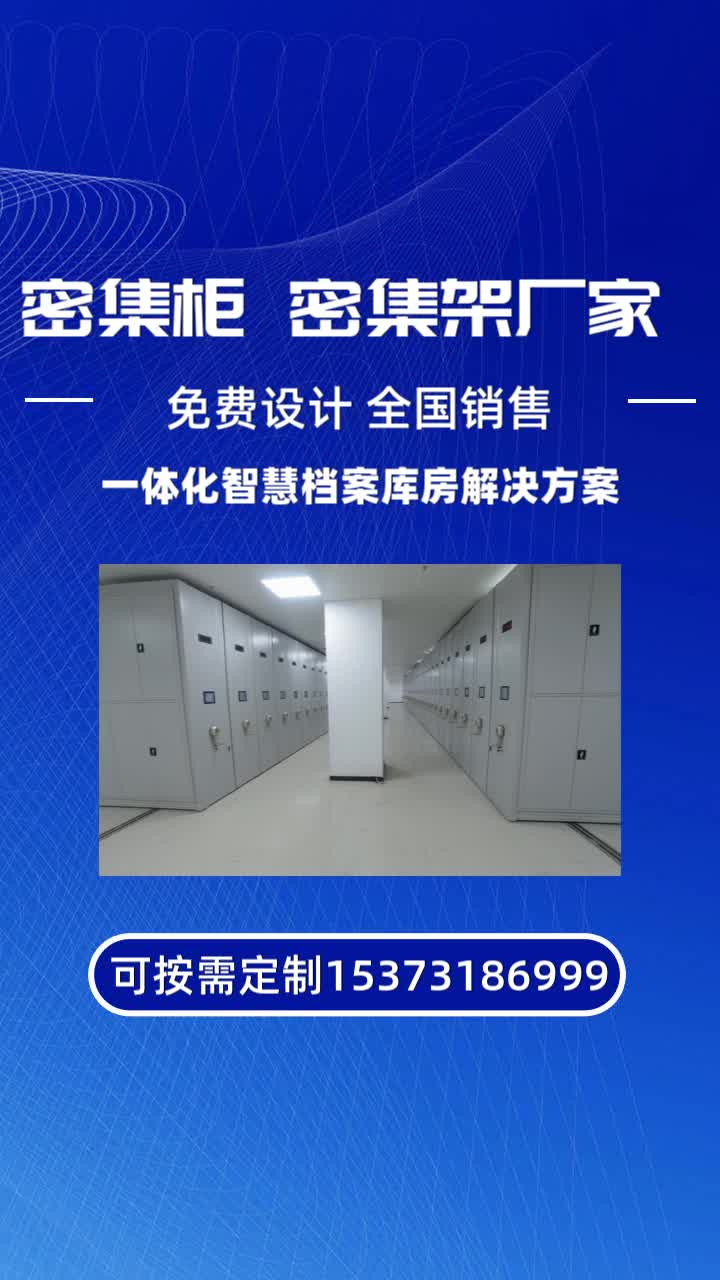 眉山密集架档案柜承重,我公司专业四川档案密集柜生产厂家价格,手动型、智能型、电动型可选,直营价格.产品固定列无线通讯功能#密集移动货柜#图书...