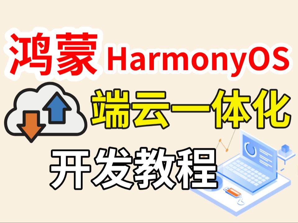 超全超细致的鸿蒙(HarmonyOS)端云一体化开发教程讲解~哔哩哔哩bilibili