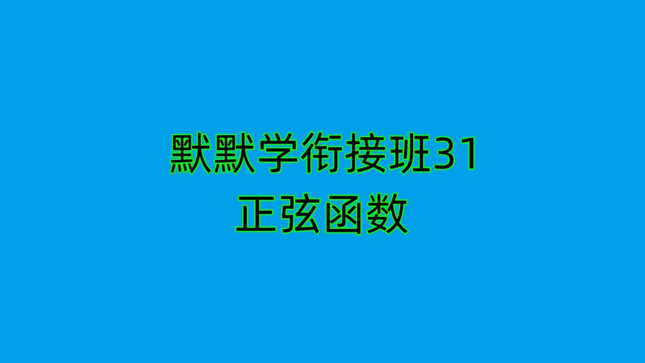 默默学衔接班31专转本高数衔接班第16讲正弦函数哔哩哔哩bilibili