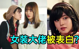 Download Video: 爆笑！女装大佬被弯仔表白？结局出人意料！《下辈子我再好好过6》