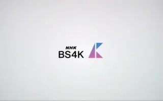 Nhk Bs4k 搜索结果 哔哩哔哩 Bilibili