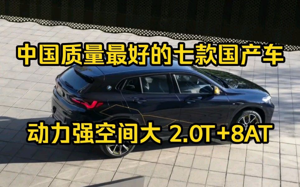 中国质量最好的七款国产车,动力强空间大,2.0T+8AT,实力超合资哔哩哔哩bilibili