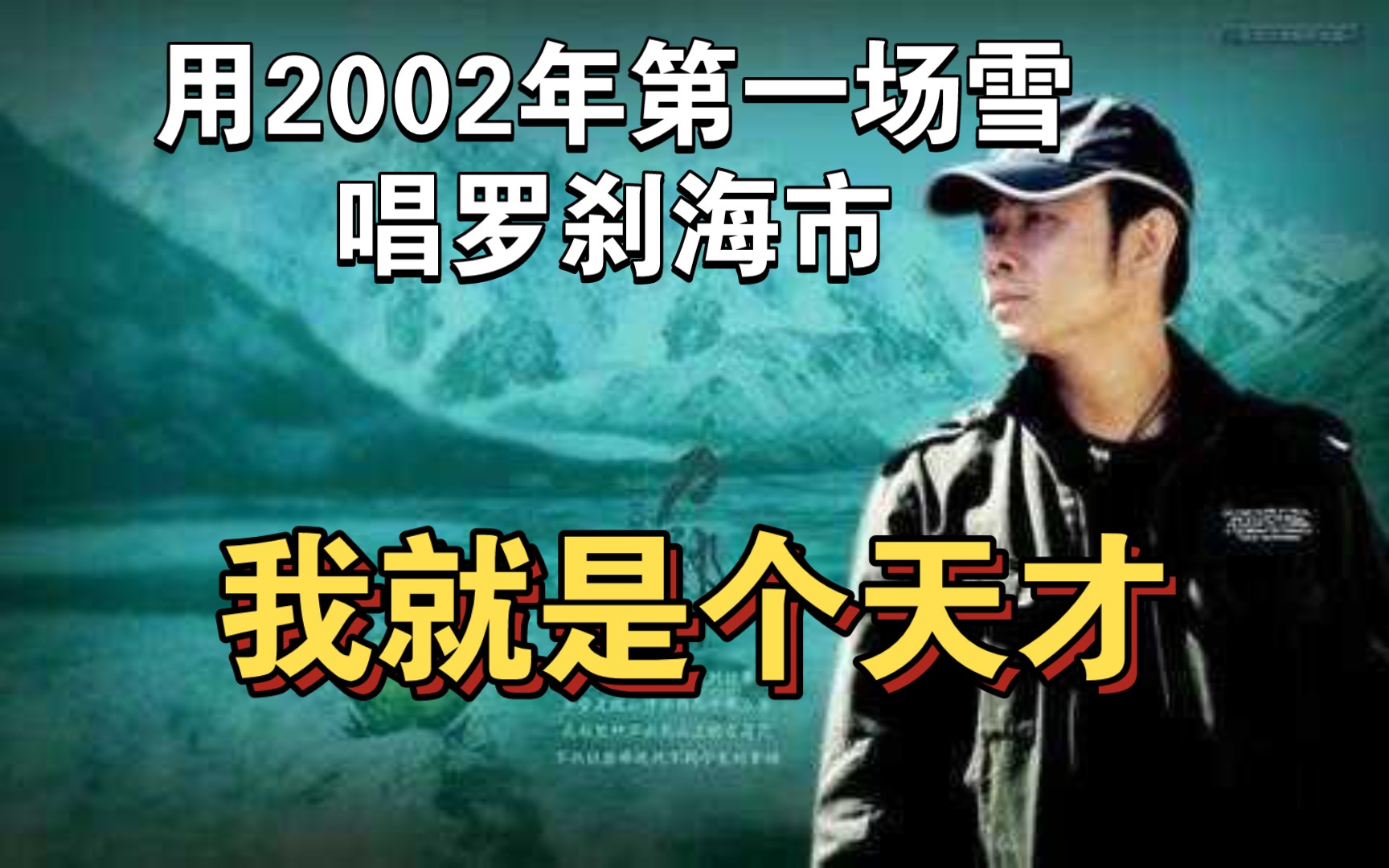 [图]假如用《2002第一场雪》《罗刹海市》会发生什么？