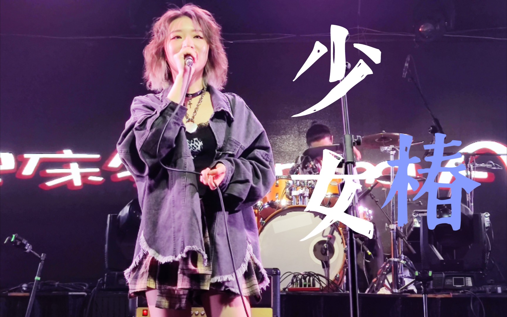 起床气乐队鹿小草新歌来啦少女椿首次演出疆进酒livehouse