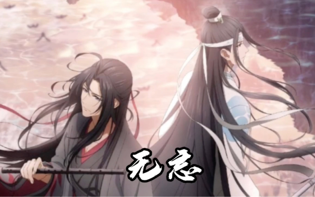 《魔道祖师》完结篇主题曲《无忘》张靓颖哔哩哔哩bilibili