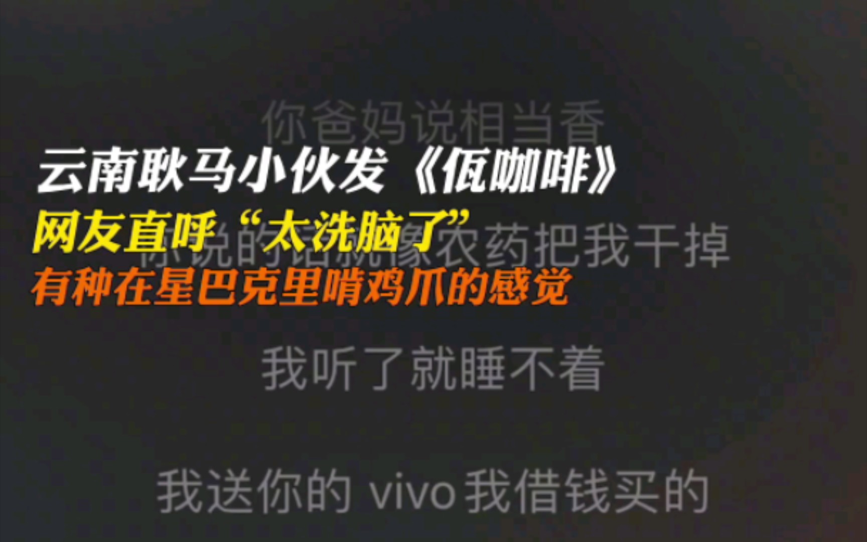 [图]云南耿马小伙发《佤咖啡》网友直呼太烧脑了！有种在星巴克里啃鸡爪的感觉！