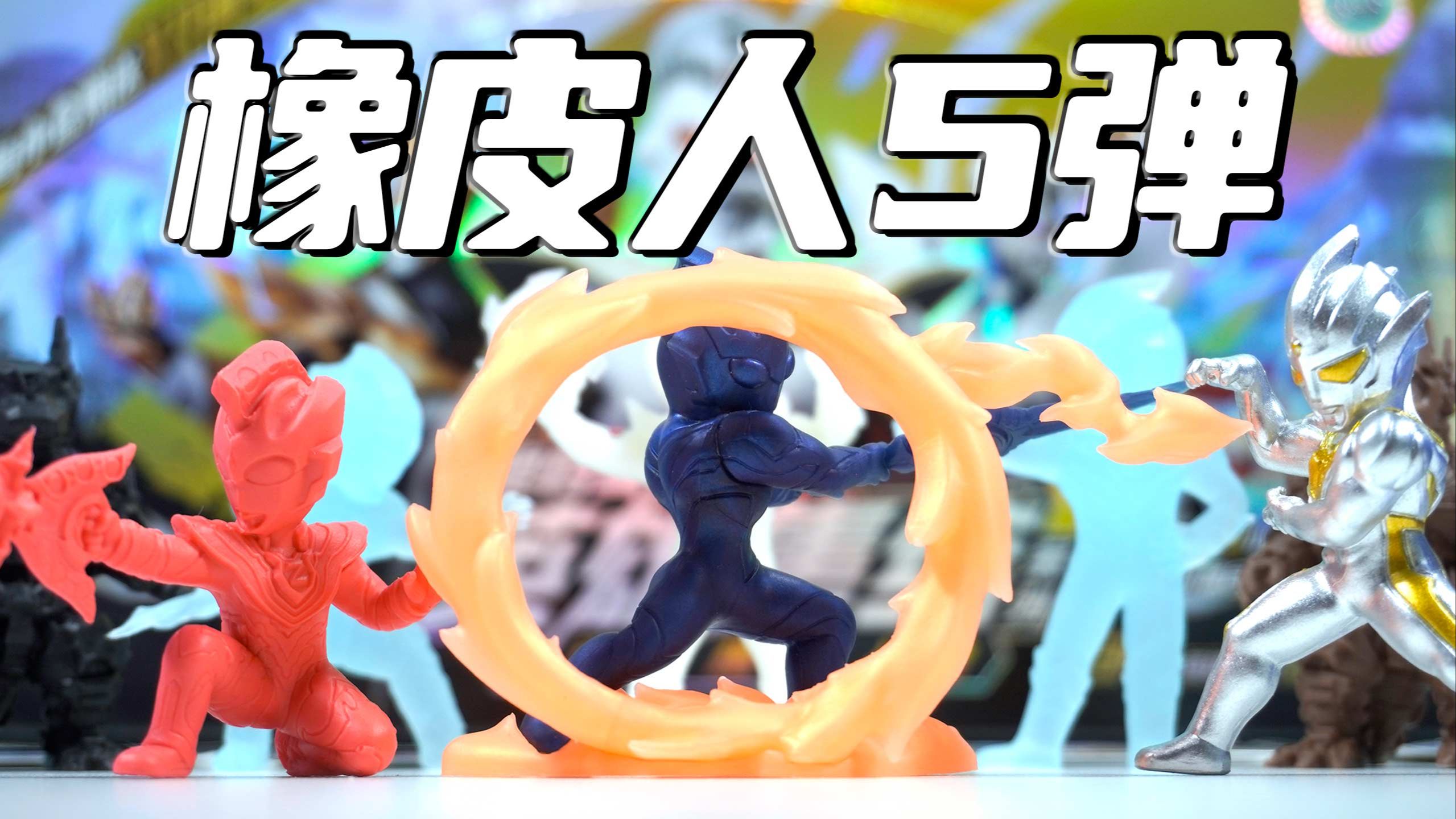 奥特曼5弹橡皮人 小隐藏原生欧布火之剑