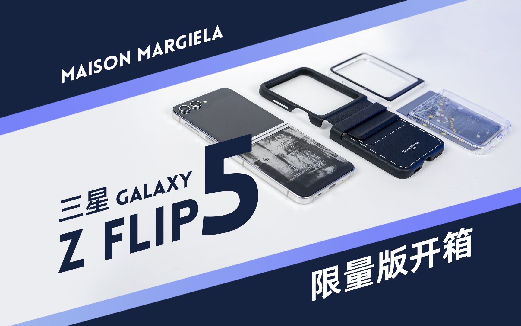 三星 Galaxy Z Flip5 Maison Margiela 限量版开箱哔哩哔哩bilibili