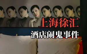 Télécharger la video: 【高能慎入】上海徐汇某酒店诡异事件，前女友之死？