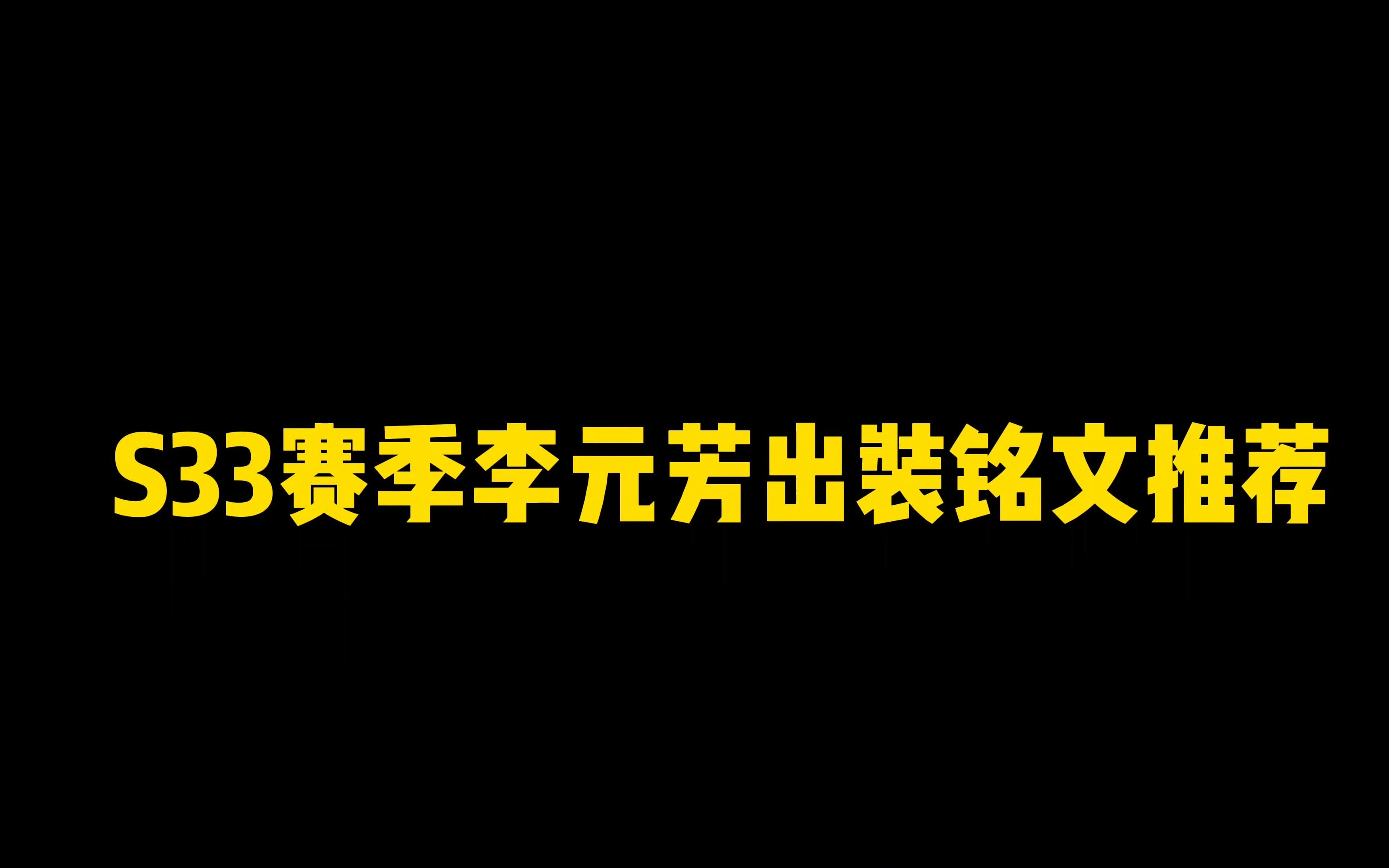 本赛季实测好用的元芳出装铭文哔哩哔哩bilibili