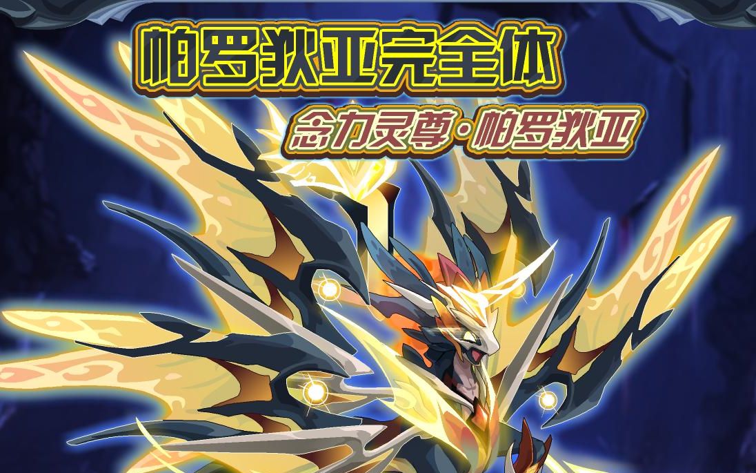 赛尔号※念力灵尊·帕罗狄亚获得攻略 四灵最后一位~_哔哩哔哩_bili