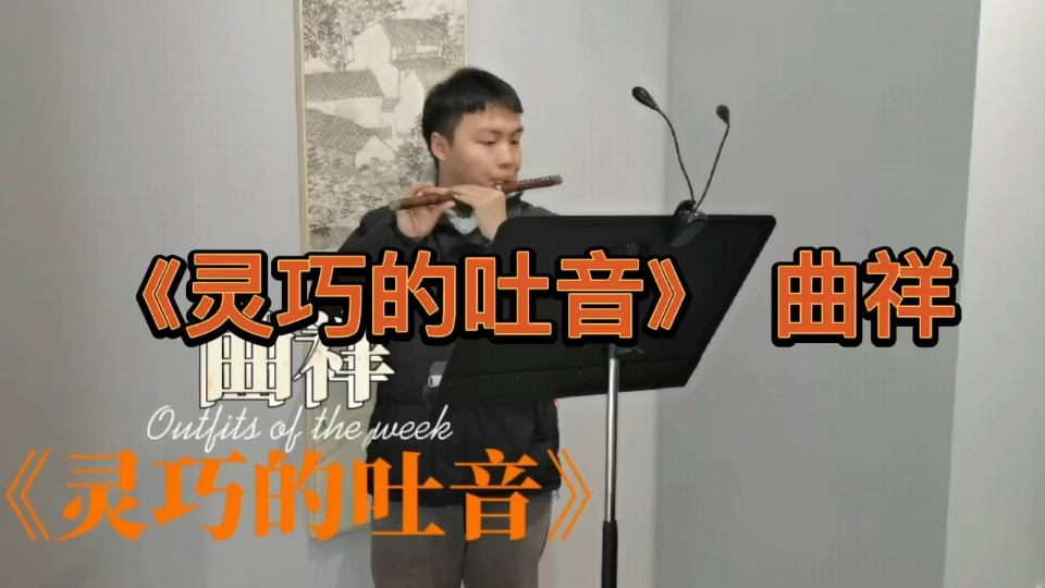 [图]竹笛练习曲