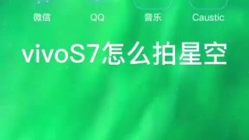 vivo s7拍星空哔哩哔哩bilibili