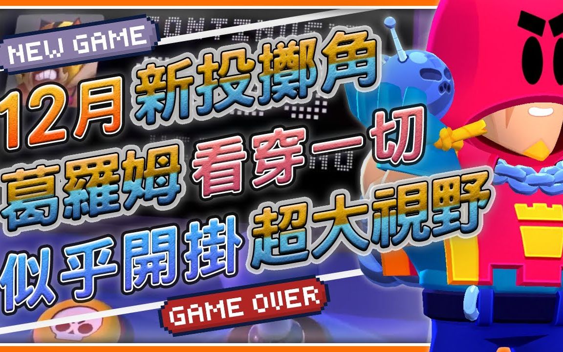 【荒野乱斗】12月新投掷角!被做坏的配件?似乎开挂一般的超大视野!手机游戏热门视频