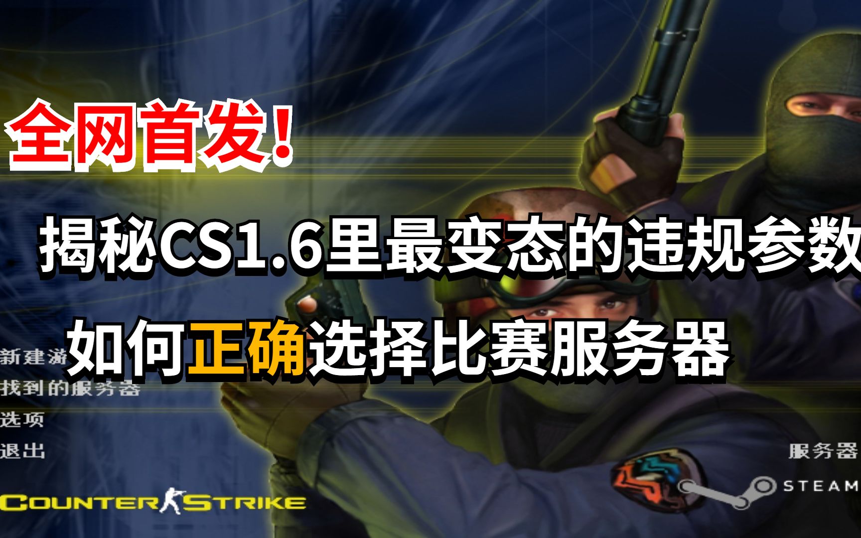 揭秘CS1.6里最变态的违规参数以及如何正确选择比赛服务器