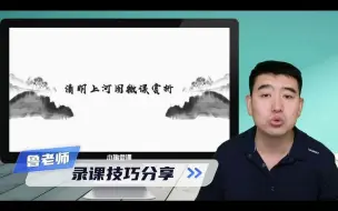 鲁老师录课技术分享，多场景切换讲解效果更好