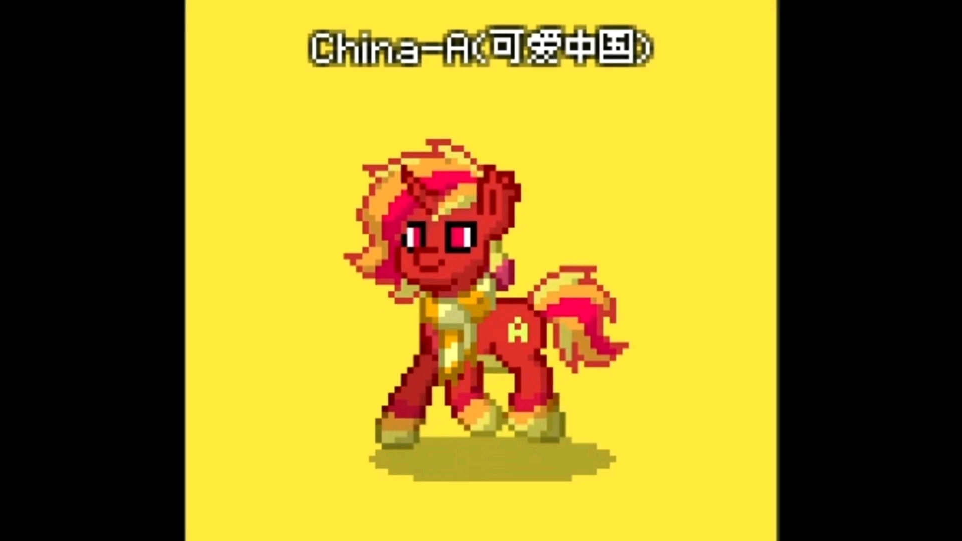 [ponytown]中国𐟇谟‡𓮐Š小马哔哩哔哩bilibili