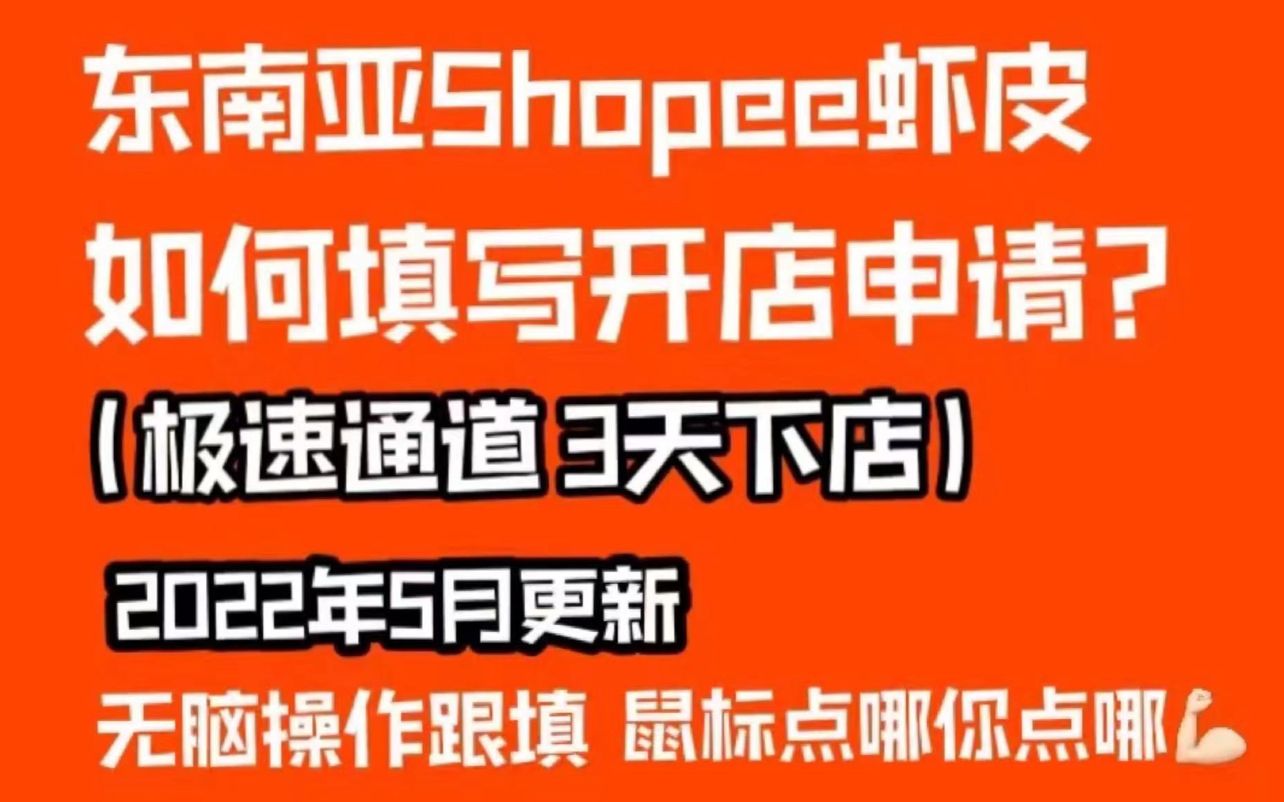 【Shopee免费开店指南】2022年5月更新!虾皮开店前要准备什么?怎么填申请资料才能3天下店?哔哩哔哩bilibili