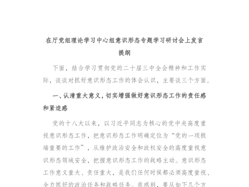 在厅党组理论学习中心组意识形态专题学习研讨会上发言提纲