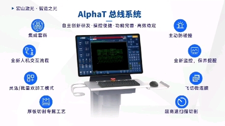 宏山激光创新推出Alpha T智能总线系统哔哩哔哩bilibili