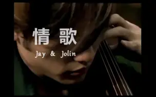 下载视频: （饭制）【周杰伦 蔡依林】双J-情歌