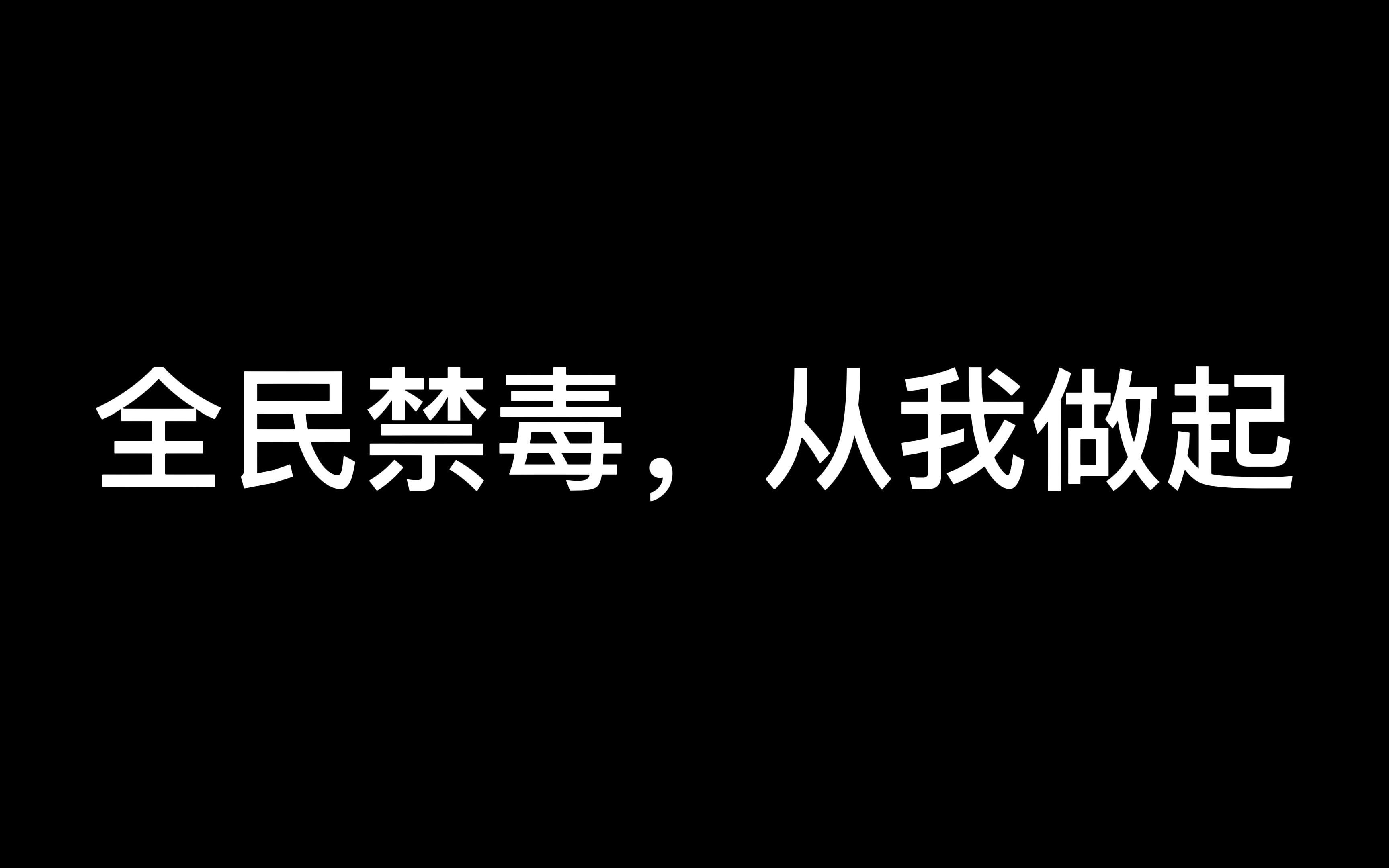 [图]全民禁毒，从我做起！