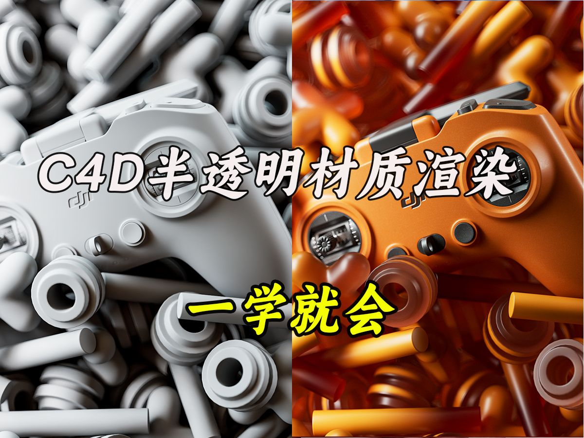 【C4D基础产品渲染小技巧】半透明渐变材质渲染小技巧哔哩哔哩bilibili