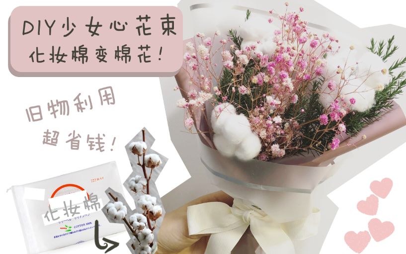 【DIY】少女心花束 化妆棉变棉花! 情人节礼物 | 旧物利用 | 超省钱 | ins风哔哩哔哩bilibili