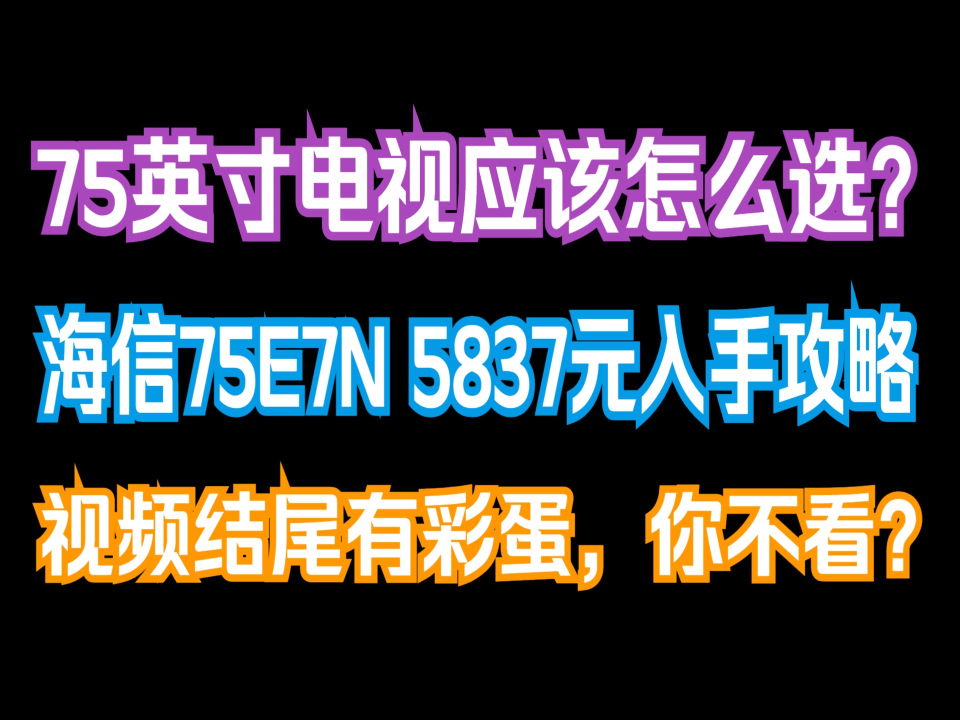 【简评和好价】75英寸电视选哪个?75英寸智能电视推荐!海信电视75E7N 75英寸 ULED超画质 信芯AI芯片 2340分区 Mini LED哔哩哔哩bilibili