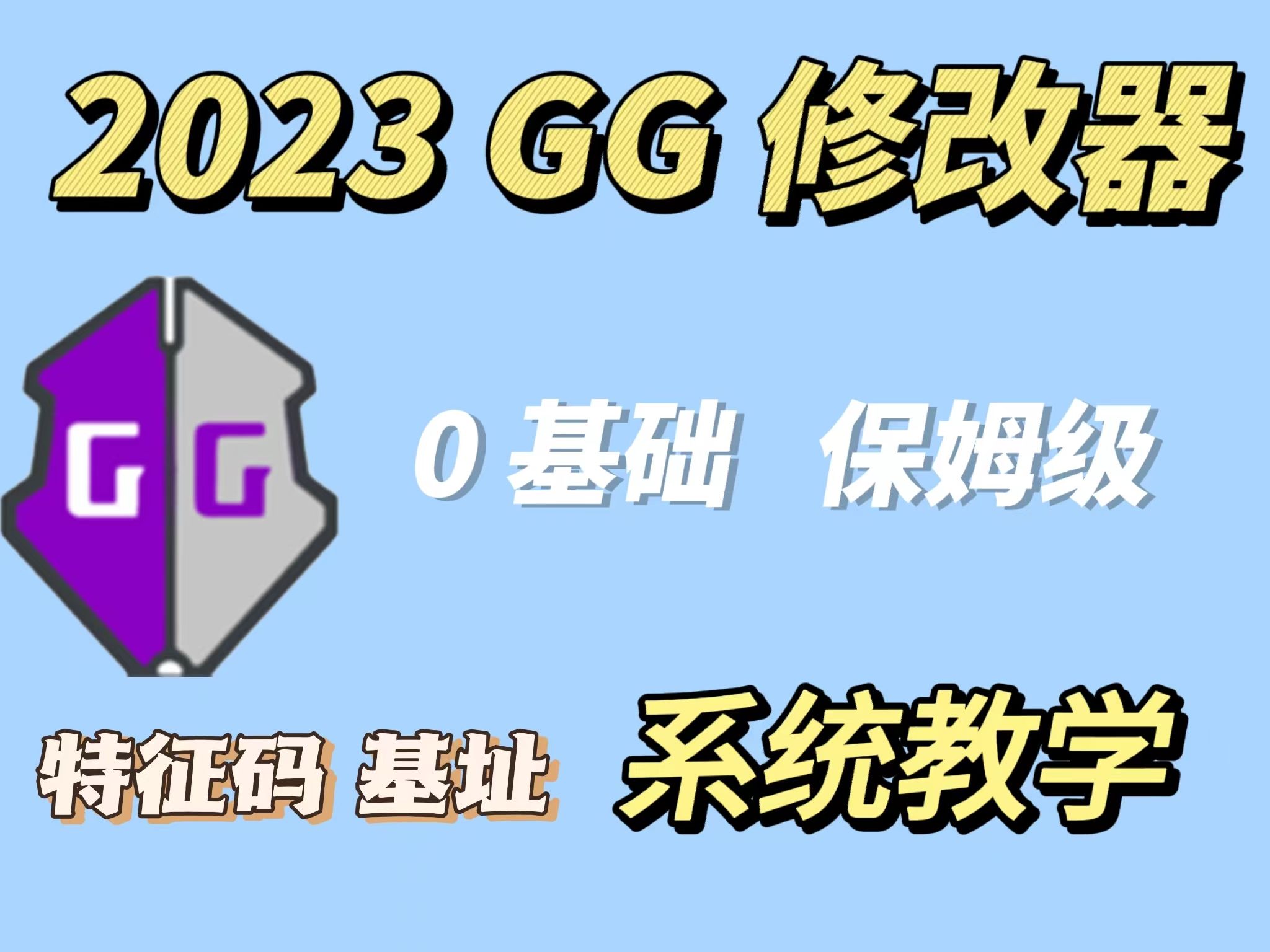 [图]2024 GG修改器0基础保姆级系统教学廉价道具换高级道具 第六节