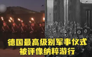 Download Video: 既视感？德最高级别军事仪式被评像纳粹游行