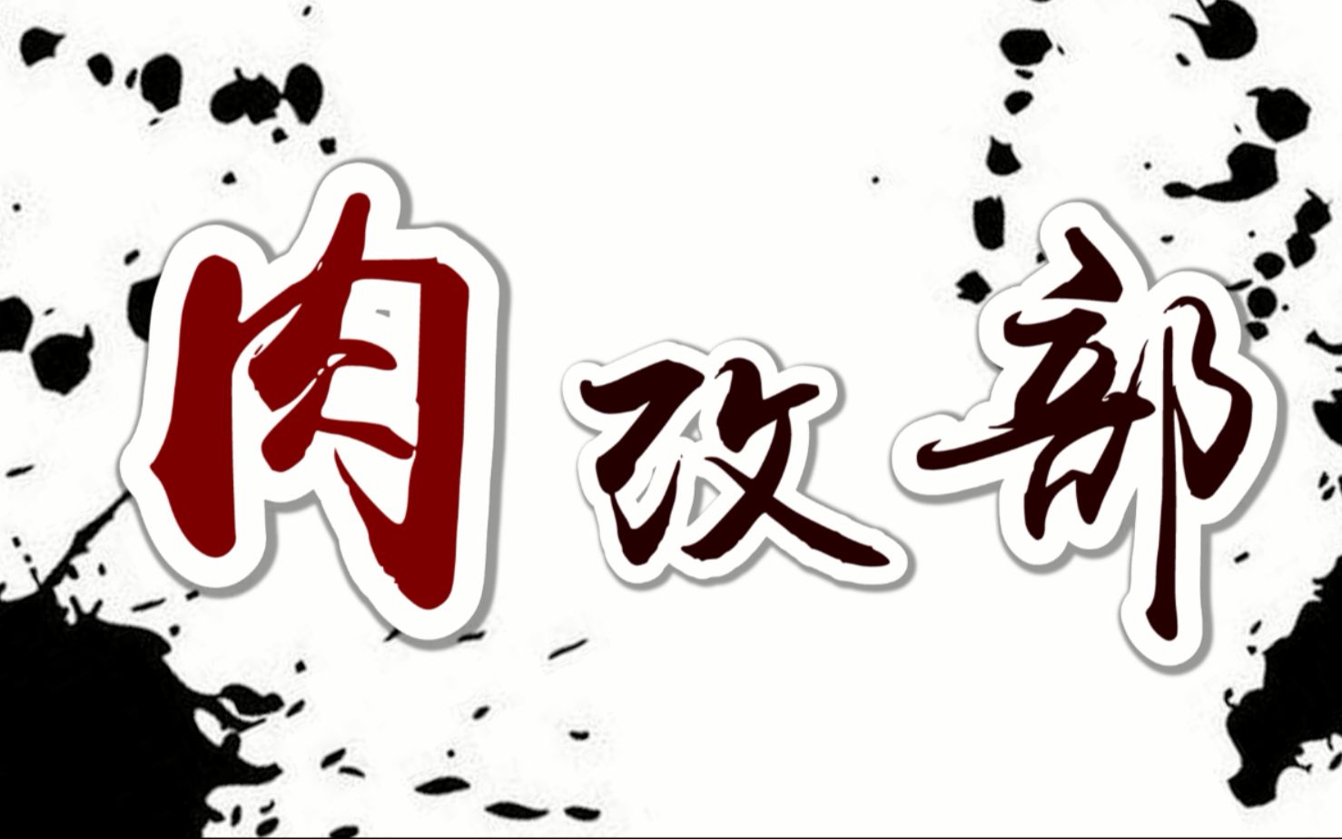 选择【肉改部】啊!_哔哩哔哩 (゜-゜)つロ 干杯~-bilibili