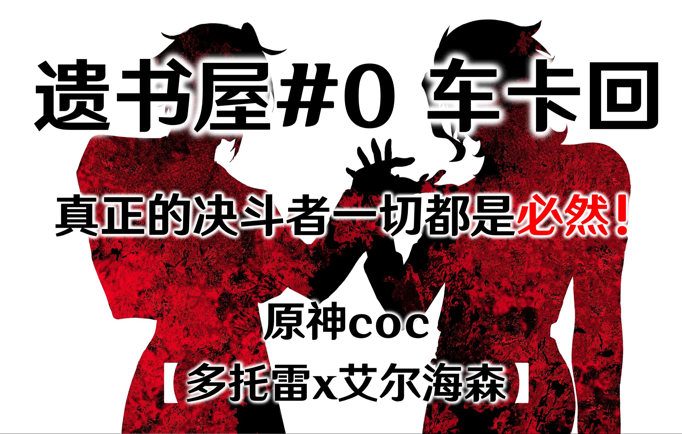 【原神coc/博海】遗书屋#0 车卡回:真正的决斗者一切都是必然!哔哩哔哩bilibili