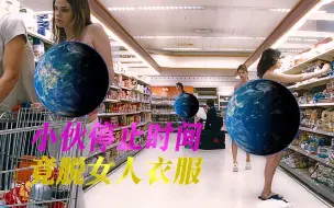 Download Video: 小伙停止时间，竟脱女人衣服...