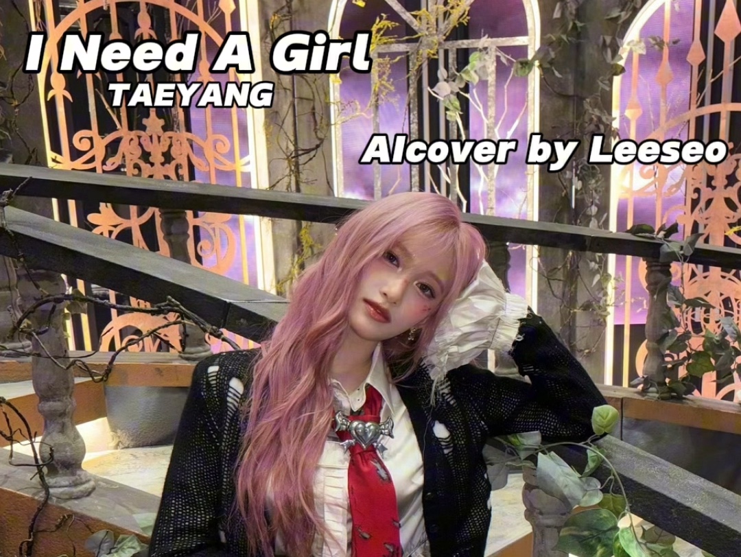 【Leeseo李瑞】AIcover《I Need A Girl》哔哩哔哩bilibili