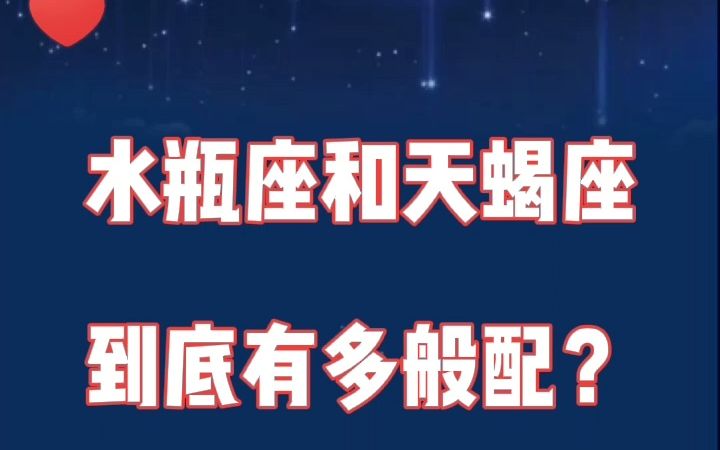 [图]水瓶座和天蝎座：相似的爱情观很容易走到一起，你就是我余生的欢喜