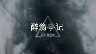 Download Video: 【AI迷迭香】朗诵：环滁皆山喵