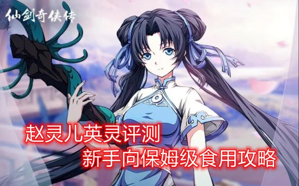 天地劫赵灵儿保姆级英灵评测及新手向全方位食用攻略