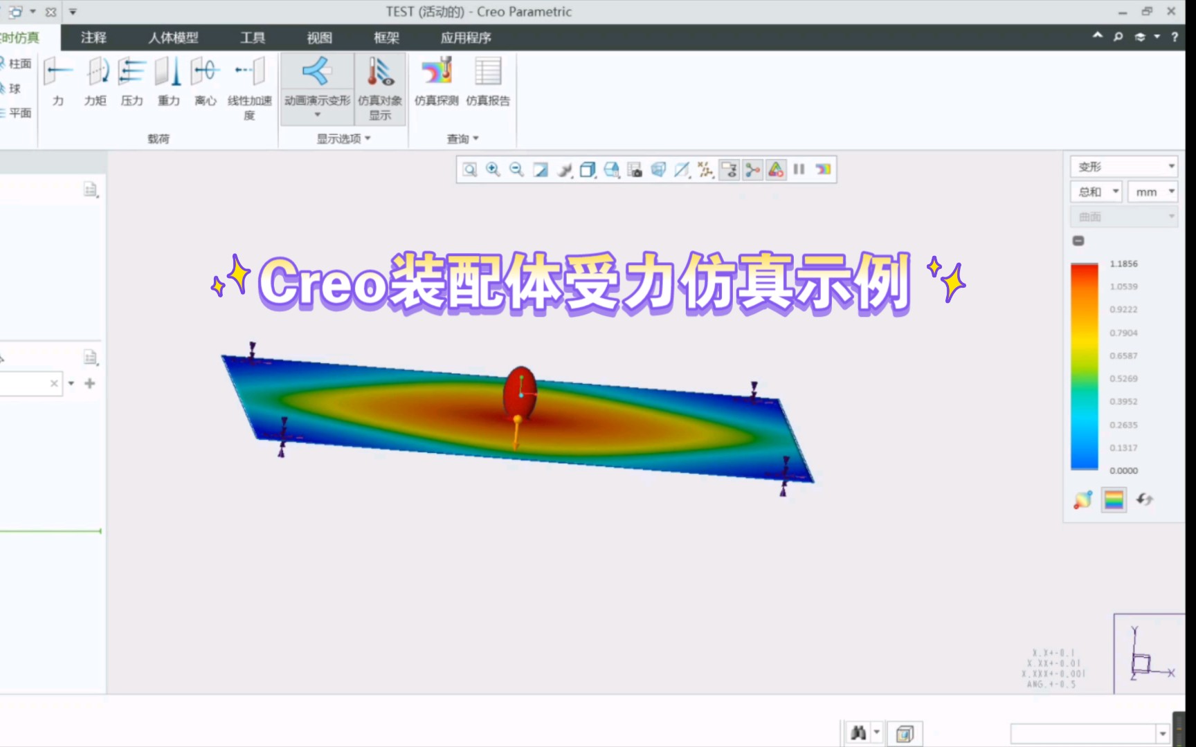 Creo装配体受力仿真分析示例哔哩哔哩bilibili